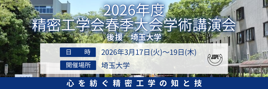 2026年度春季大会