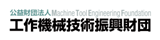 (公財)工作機械技術振興財団